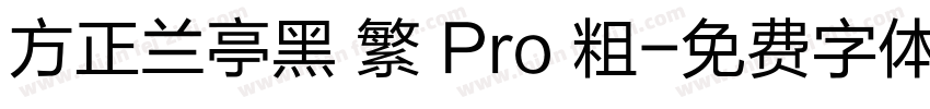 方正兰亭黑 繁 Pro 粗字体转换